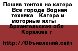                                    Пошив тентов на катера - Все города Водная техника » Катера и моторные яхты   . Архангельская обл.,Коряжма г.